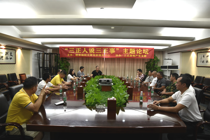三正房地產(chǎn)黨支部舉辦“三正人說三正事”主題論壇。_meitu_1.jpg