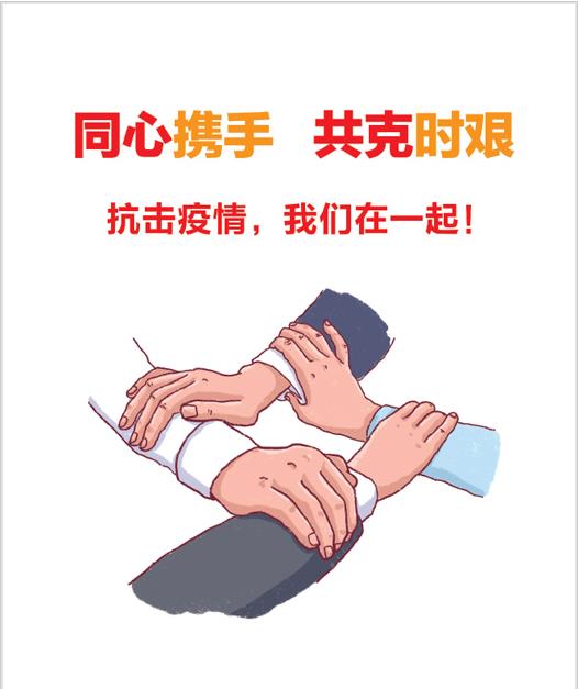 同心攜手，共克時(shí)堅(jiān)3.jpg